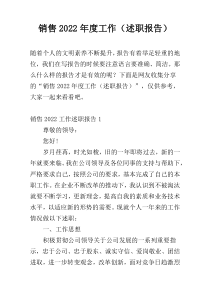 销售2022年度工作（述职报告）