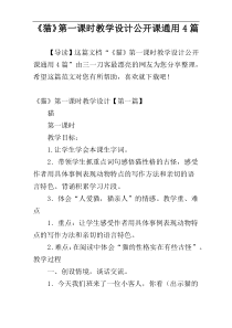 《猫》第一课时教学设计公开课通用4篇