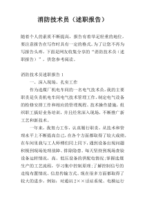 消防技术员（述职报告）