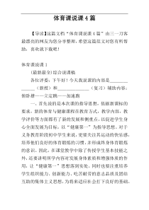 体育课说课4篇