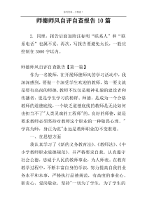 师德师风自评自查报告10篇