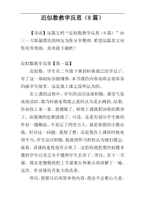 近似数教学反思（8篇）
