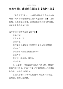 元宵节猜灯谜活动主题方案【范例4篇】