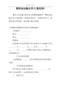 燃料油运输合同(5篇范例)