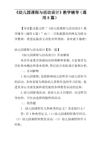 《幼儿园课程与活动设计》教学辅导（通用8篇）