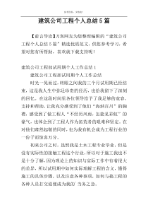 建筑公司工程个人总结5篇