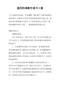 通用的调薪申请书3篇