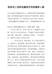 医院电工述职述廉报告范例最新4篇