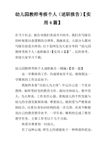 幼儿园教师考核个人（述职报告）【实用4篇】