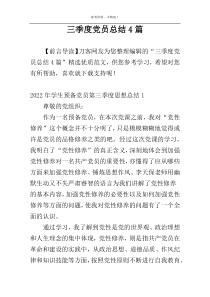 三季度党员总结4篇