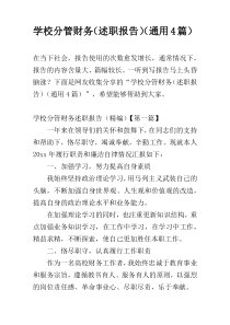 学校分管财务（述职报告）（通用4篇）