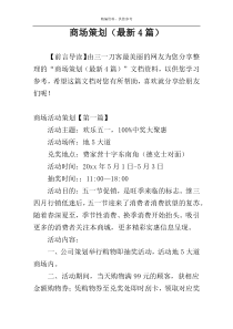 商场策划（最新4篇）