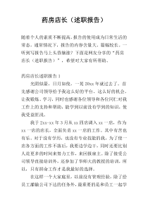 药房店长（述职报告）