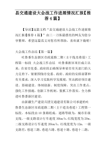 县交通建设大会战工作进展情况汇报【推荐4篇】
