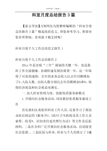 科室月度总结报告3篇