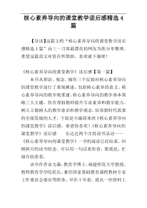 核心素养导向的课堂教学读后感精选4篇