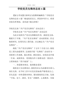 学校党员先锋岗总结4篇