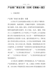 产品推广策划方案（实例）【精编4篇】