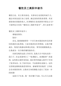 餐饮员工离职申请书