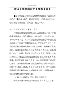 就业工作总结范文【推荐4篇】