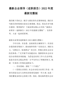 最新企业领导（述职报告）2022年度最新完整版