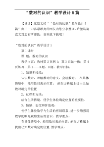 “数对的认识”教学设计5篇