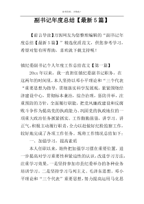 副书记年度总结【最新5篇】