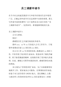 员工调薪申请书