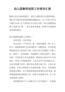 幼儿园教师述职工作报告汇报