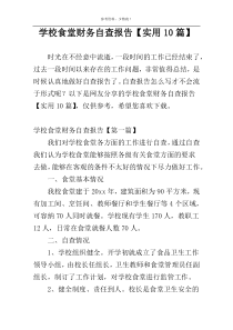 学校食堂财务自查报告【实用10篇】