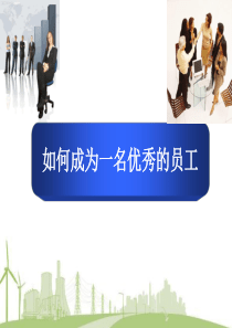 如何成为一名优秀员工