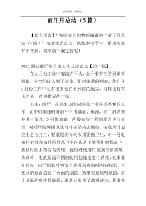 前厅月总结（5篇）