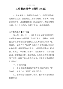 工作整改报告（通用10篇）