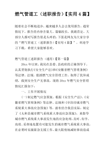 燃气管道工（述职报告）【实用4篇】