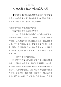 行政文秘年度工作总结范文5篇