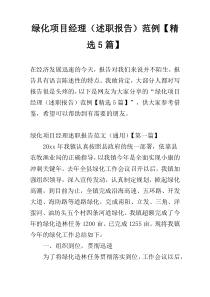 绿化项目经理（述职报告）范例【精选5篇】