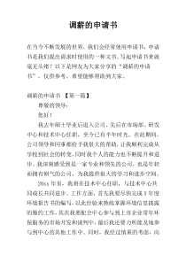调薪的申请书