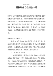 园林绿化自查报告5篇