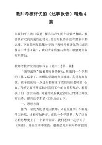 教师考核评优的（述职报告）精选4篇