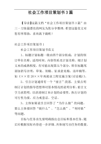 社会工作项目策划书3篇