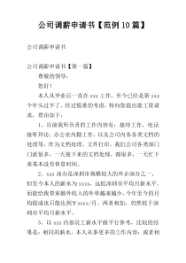 公司调薪申请书【范例10篇】