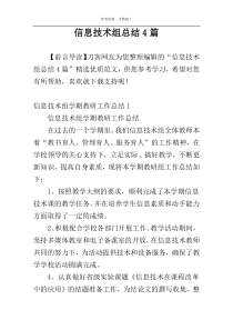 信息技术组总结4篇