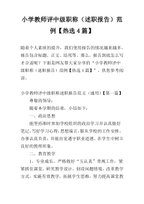 小学教师评中级职称（述职报告）范例【热选4篇】