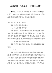 实训项目17教学设计【精选4篇】