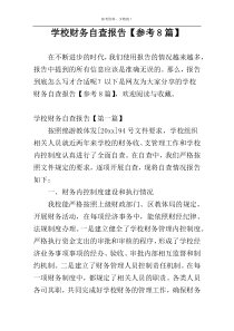 学校财务自查报告【参考8篇】