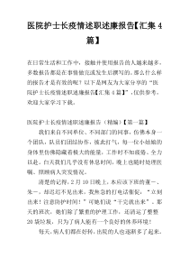 医院护士长疫情述职述廉报告【汇集4篇】