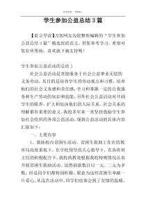 学生参加公益总结3篇