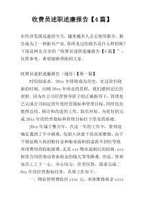 收费员述职述廉报告【4篇】