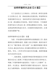 幼师师德师风总结【10篇】