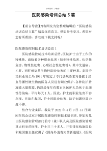 医院感染培训总结5篇